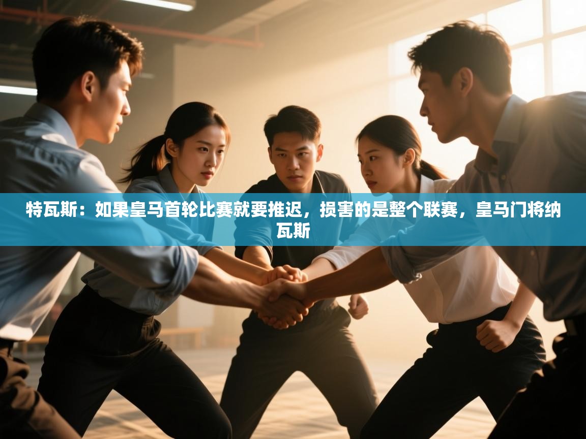 特瓦斯：如果皇马首轮比赛就要推迟，损害的是整个联赛，皇马门将纳瓦斯  第2张