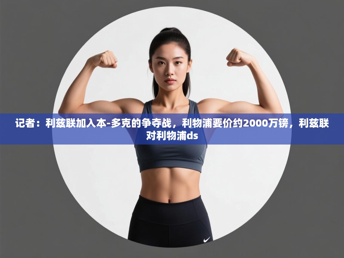 记者:利兹联加入本-多克的争夺战,利物浦要价约2000万镑,利兹联对利物浦ds 第2张