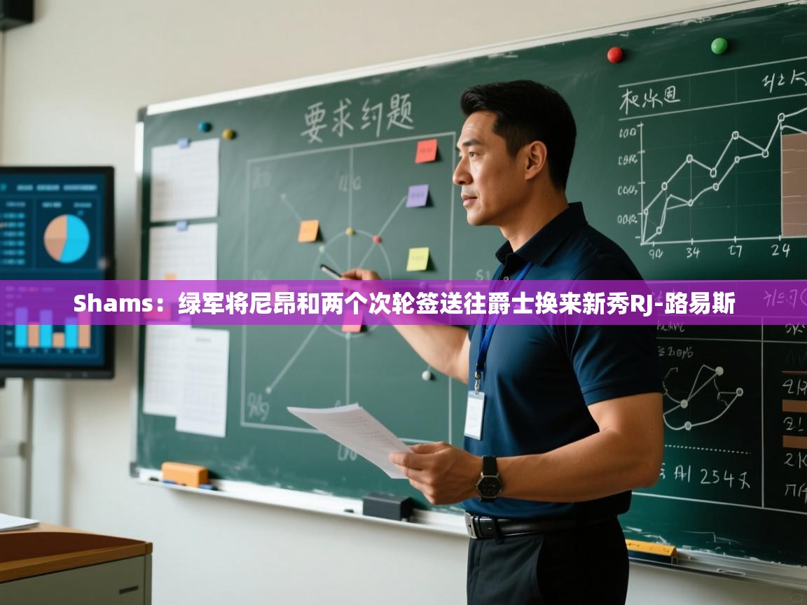 Shams：绿军将尼昂和两个次轮签送往爵士换来新秀RJ-路易斯  第1张