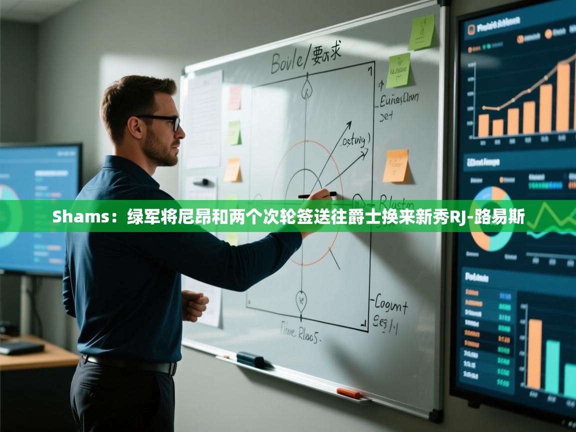 Shams：绿军将尼昂和两个次轮签送往爵士换来新秀RJ-路易斯  第2张