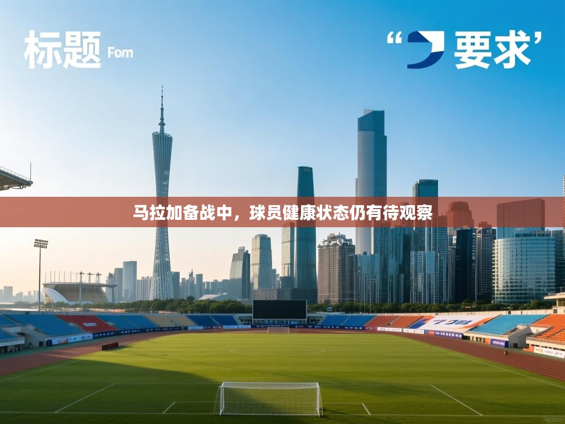 马拉加备战中，球员健康状态仍有待观察  第2张