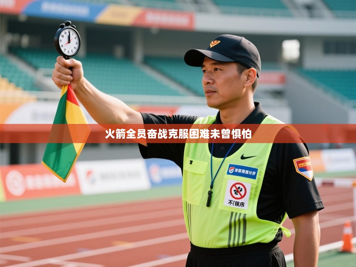 火箭全员奋战克服困难未曾惧怕  第1张