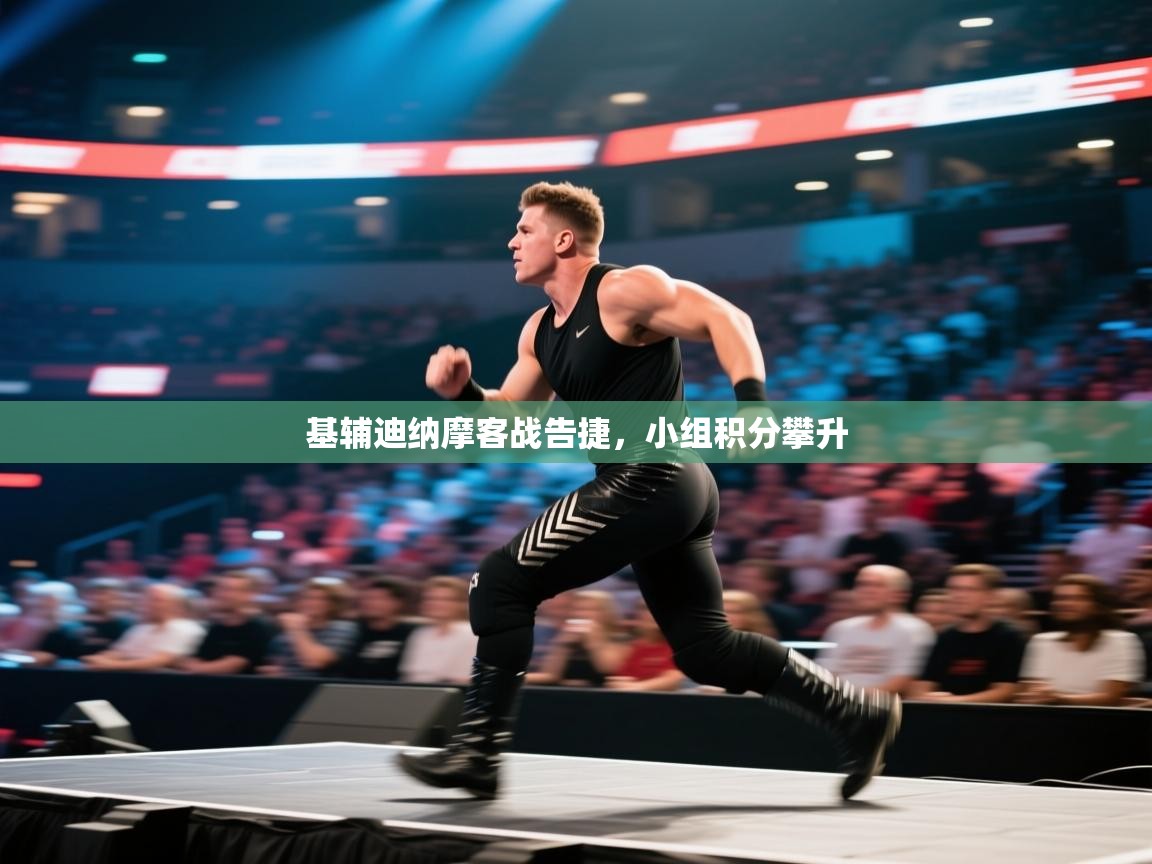 基辅迪纳摩客战告捷，小组积分攀升  第1张