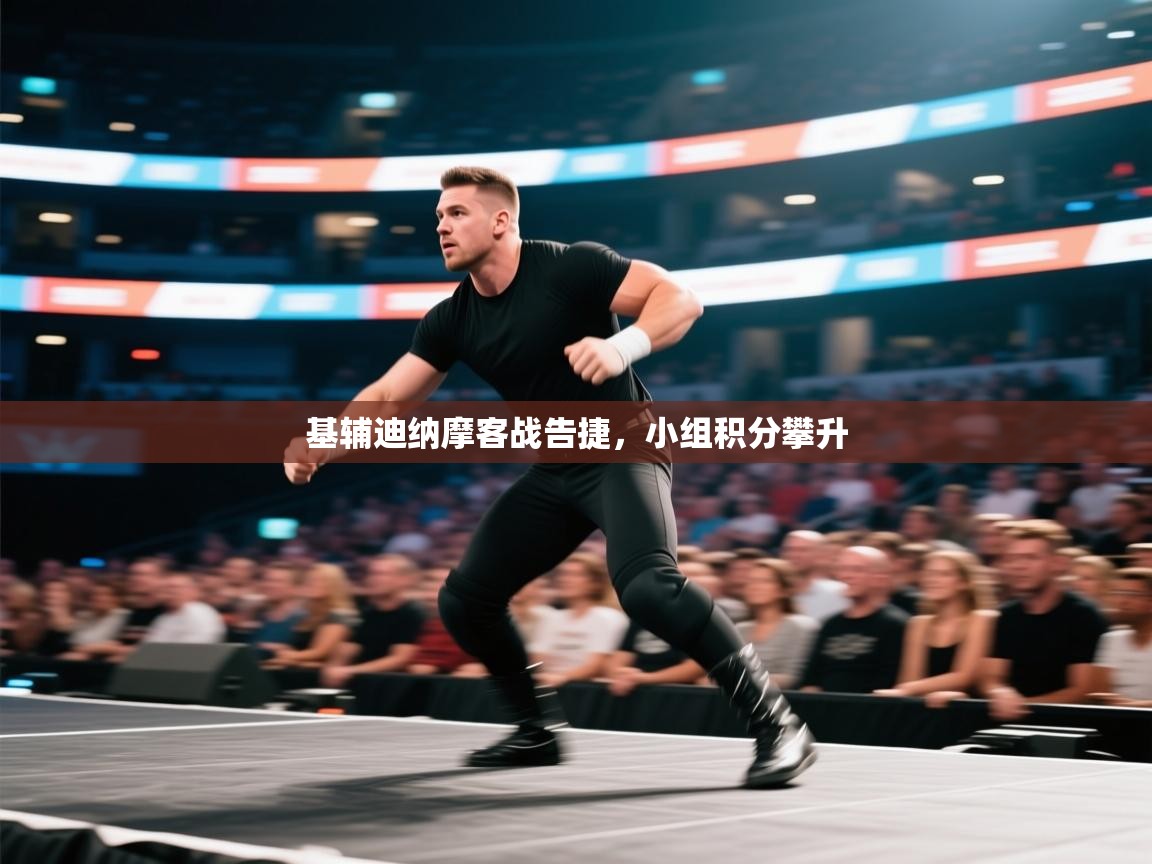 基辅迪纳摩客战告捷，小组积分攀升  第2张