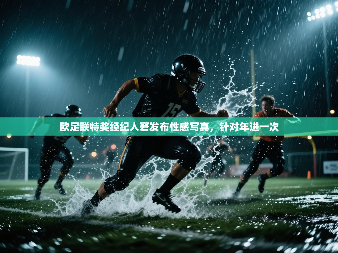 欧足联特奖经纪人窘发布性感写真,针对年进一次 第2张