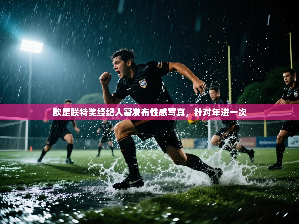 欧足联特奖经纪人窘发布性感写真,针对年进一次 第1张