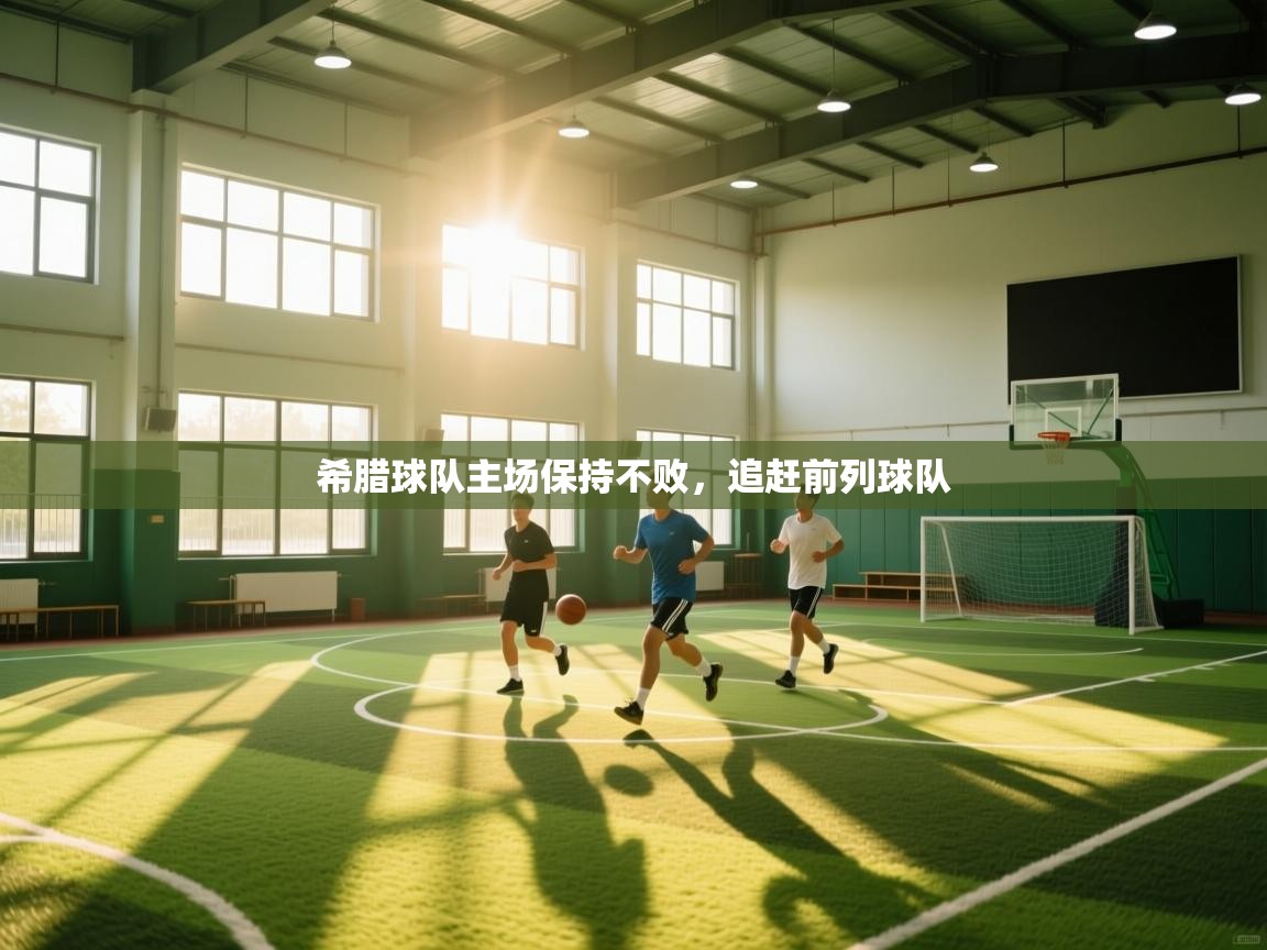 希腊球队主场保持不败，追赶前列球队