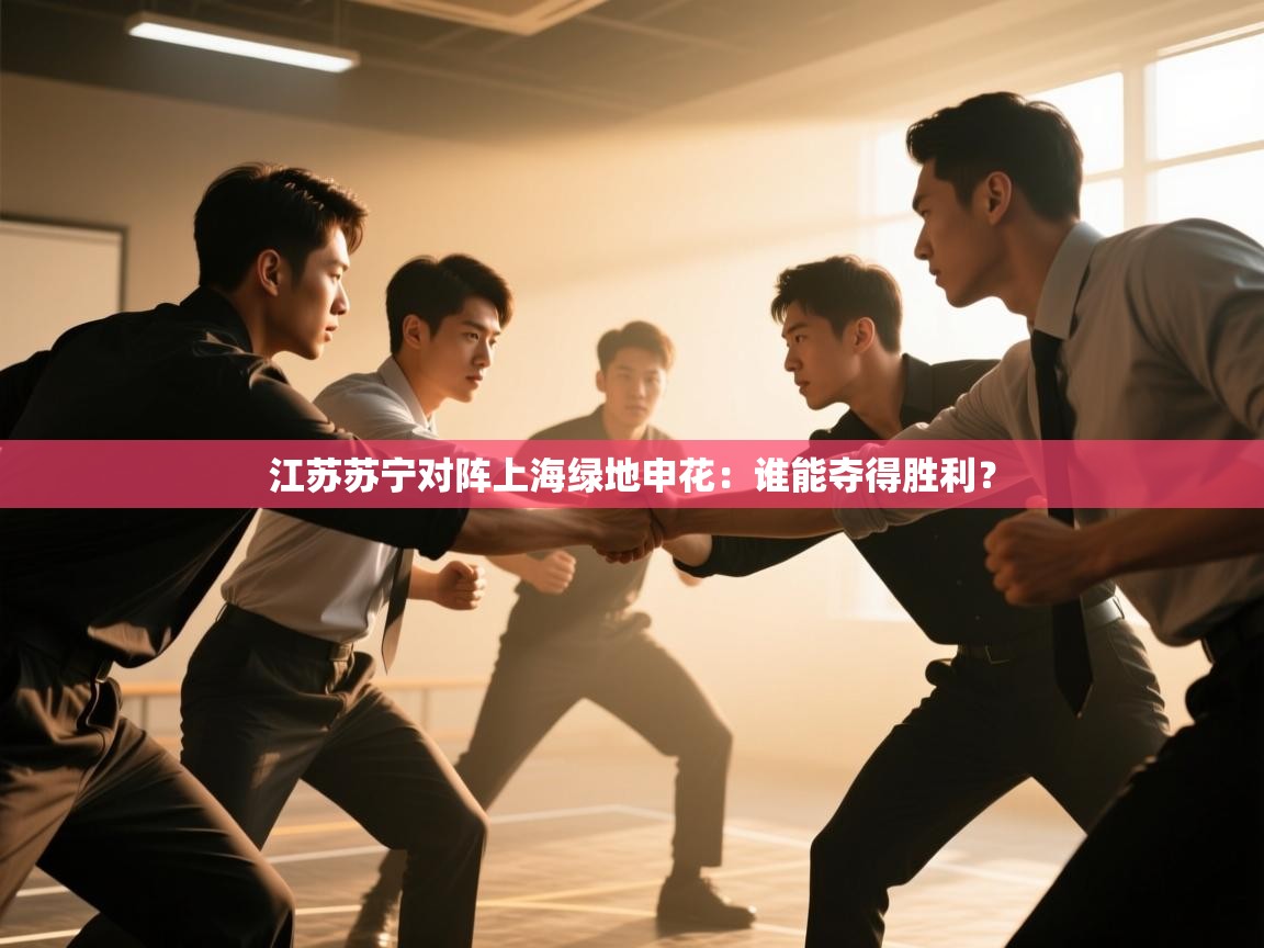 江苏苏宁对阵上海绿地申花：谁能夺得胜利？