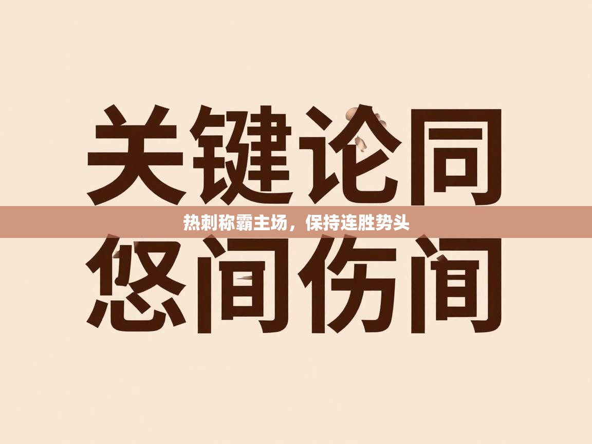 热刺称霸主场，保持连胜势头