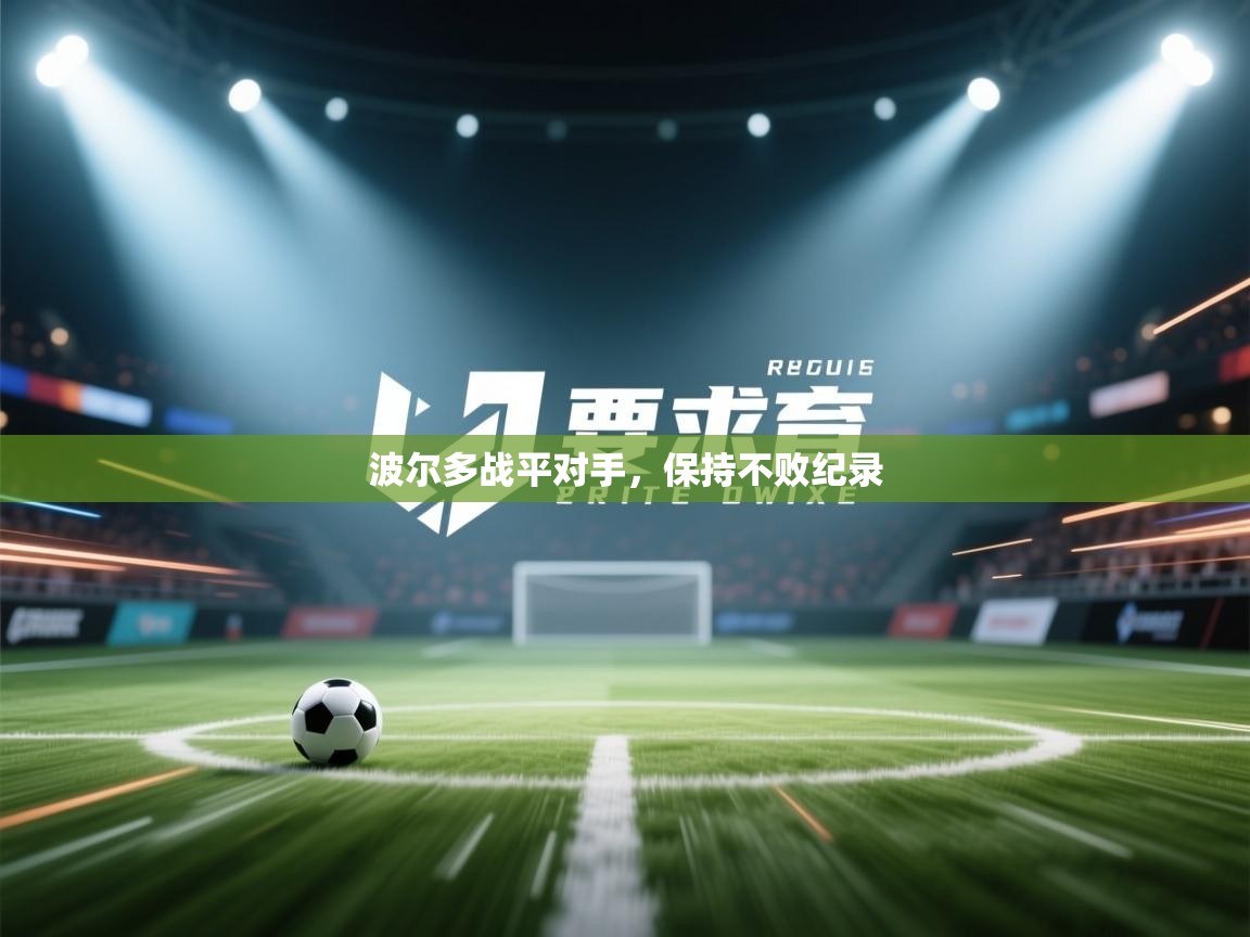 波尔多战平对手，保持不败纪录  第1张