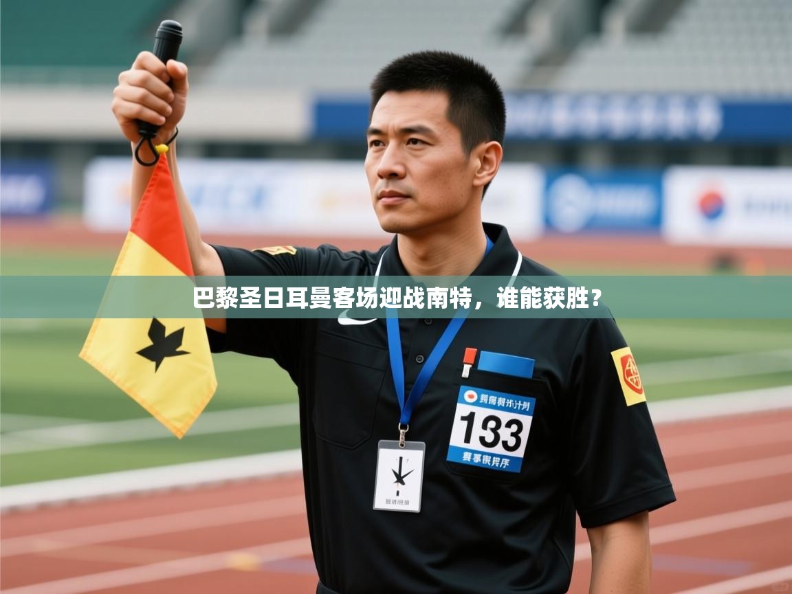 巴黎圣日耳曼客场迎战南特，谁能获胜？  第2张