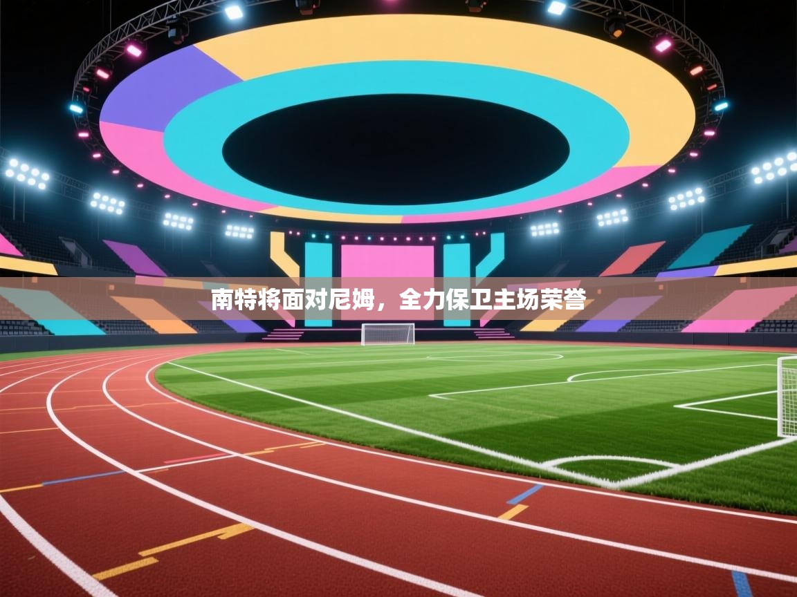 南特将面对尼姆,全力保卫主场荣誉 第2张