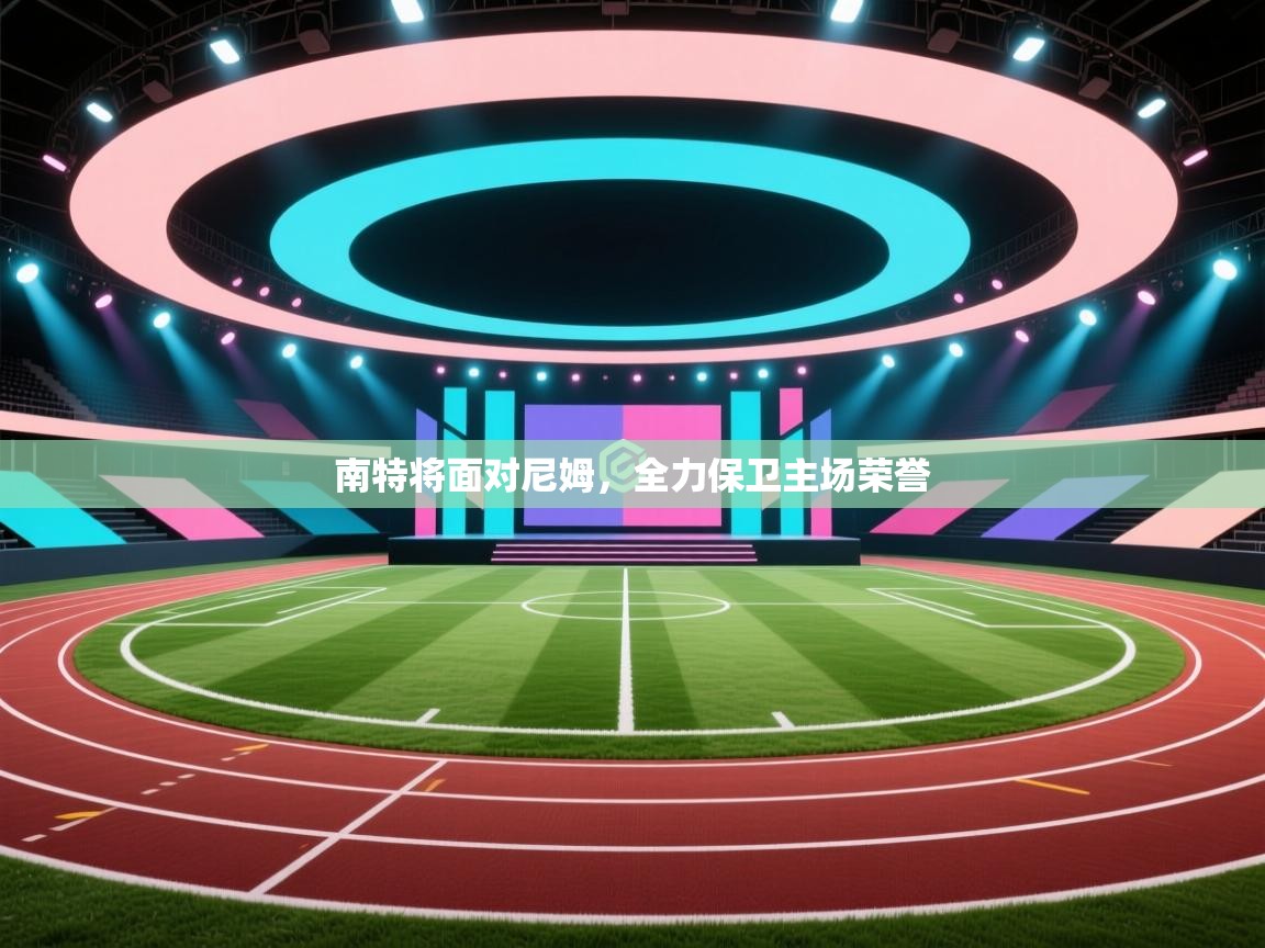 南特将面对尼姆,全力保卫主场荣誉 第1张