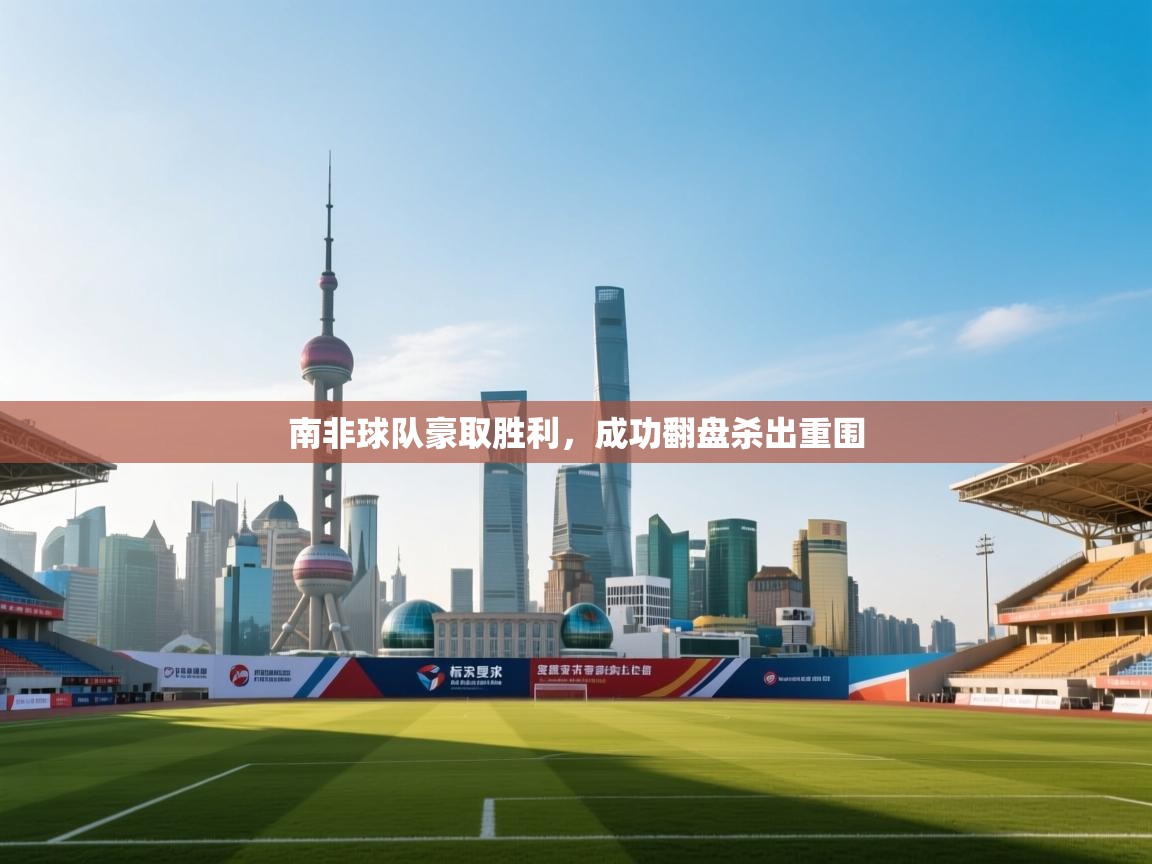 南非球队豪取胜利，成功翻盘杀出重围  第1张