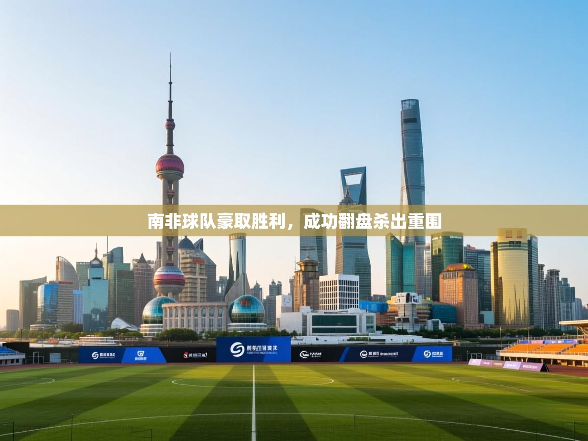 南非球队豪取胜利，成功翻盘杀出重围  第2张