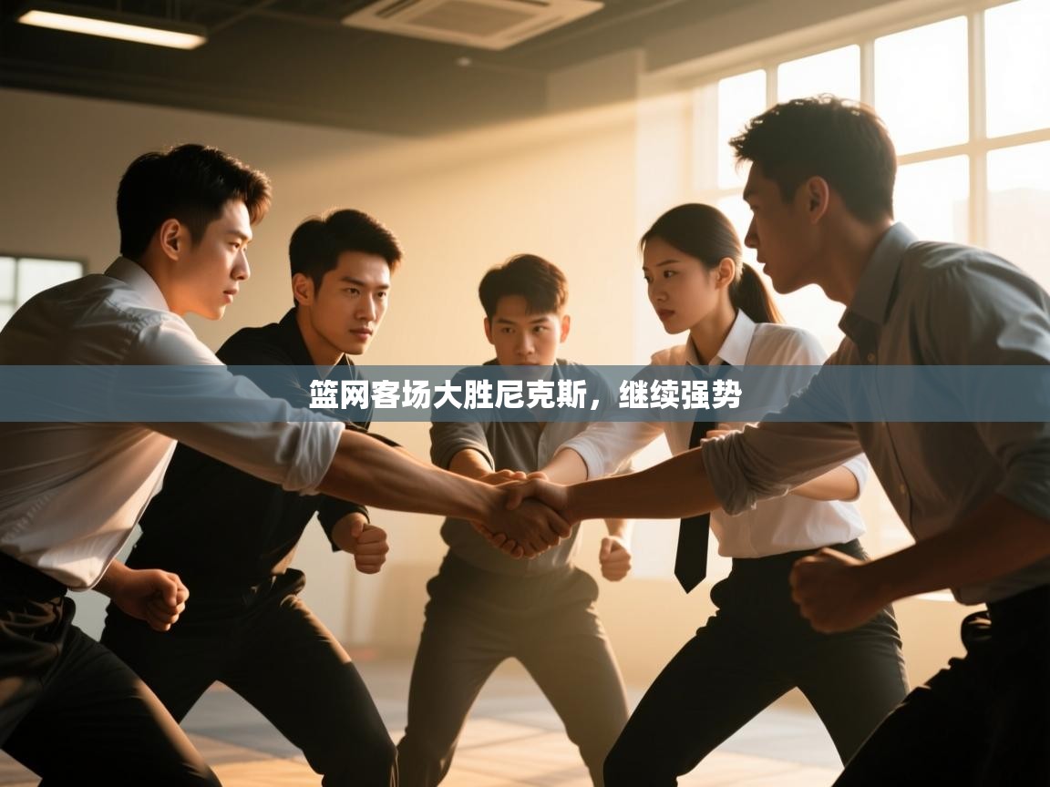 篮网客场大胜尼克斯，继续强势  第2张