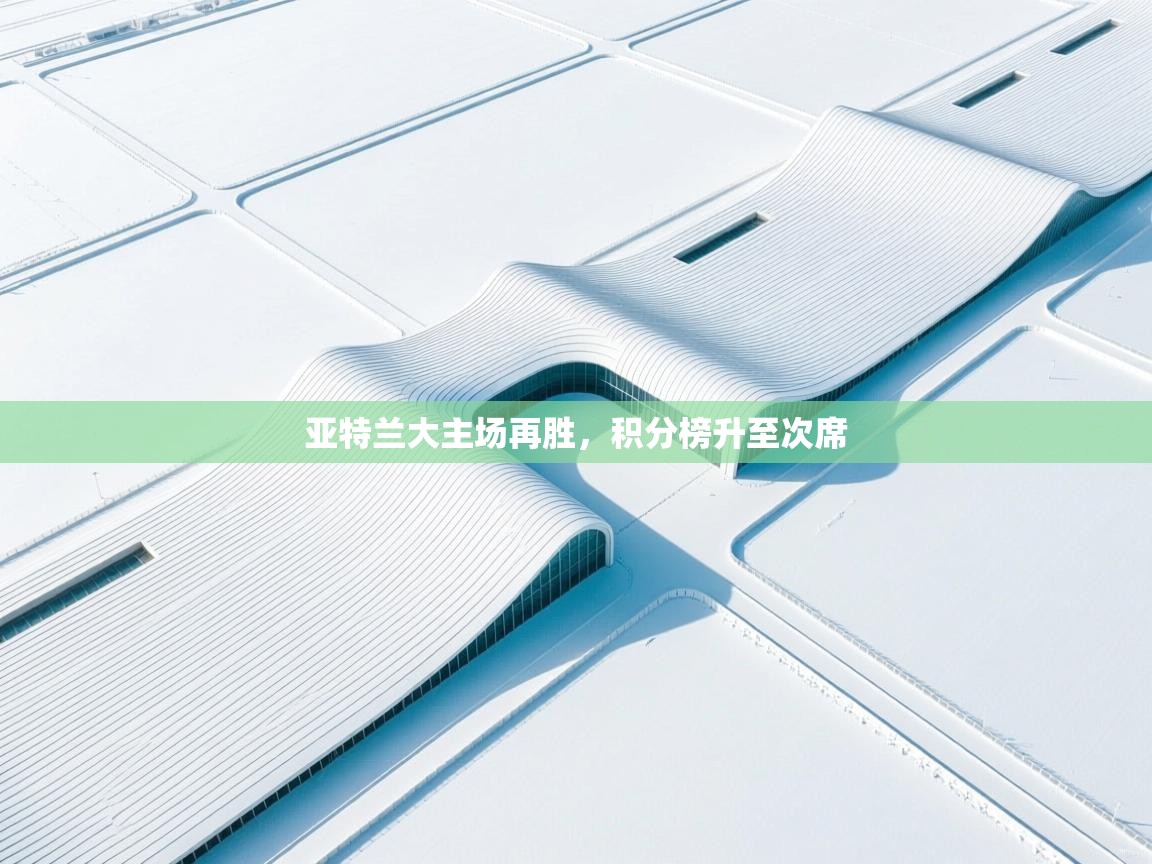 亚特兰大主场再胜，积分榜升至次席