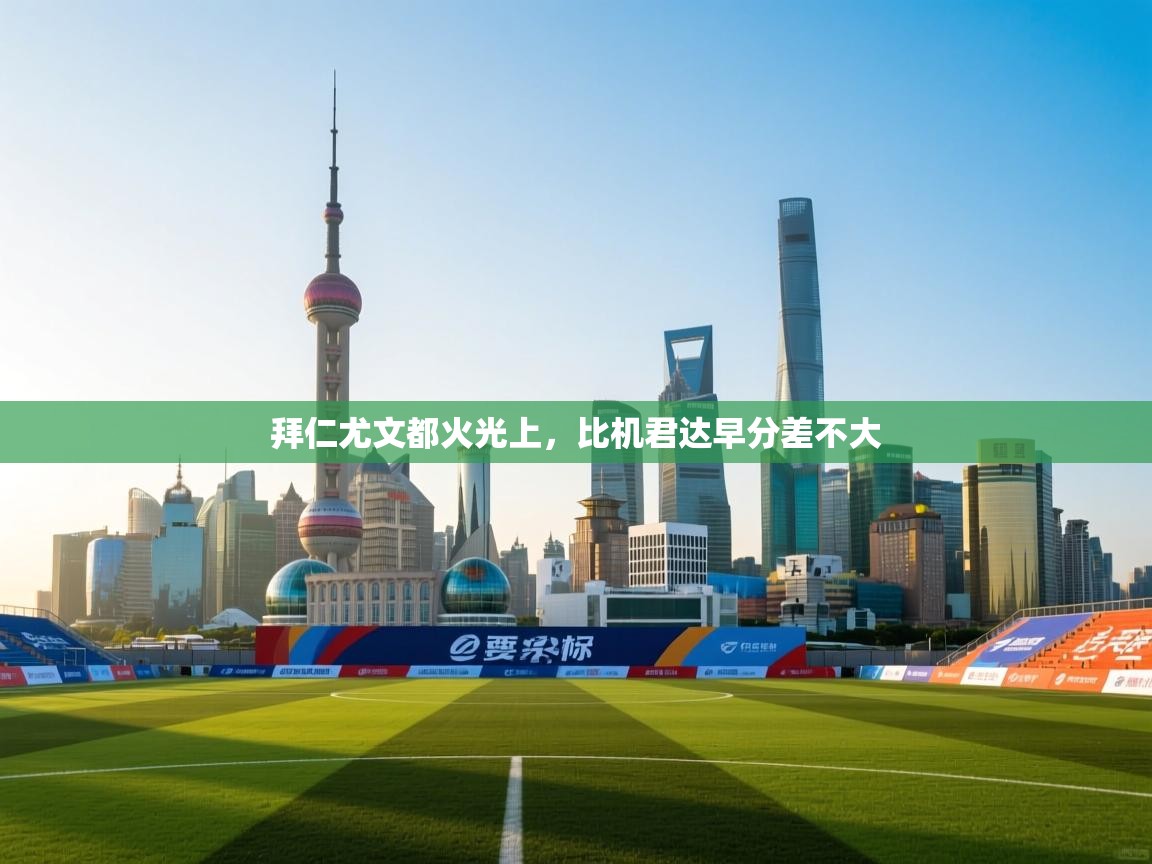 拜仁尤文都火光上，比机君达早分差不大  第2张