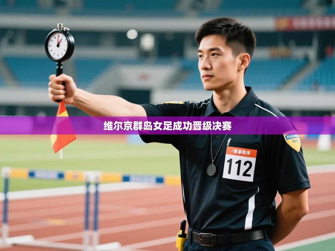 维尔京群岛女足成功晋级决赛