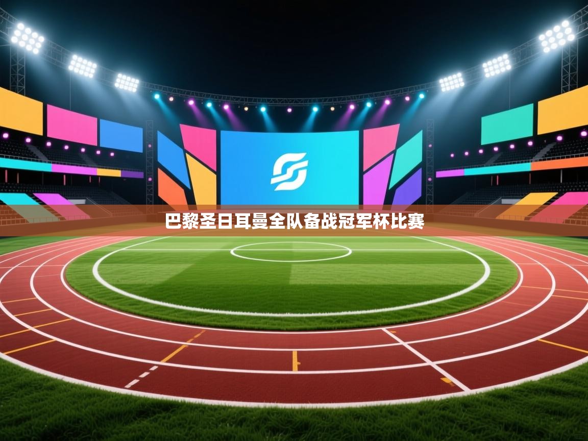 巴黎圣日耳曼全队备战冠军杯比赛  第1张