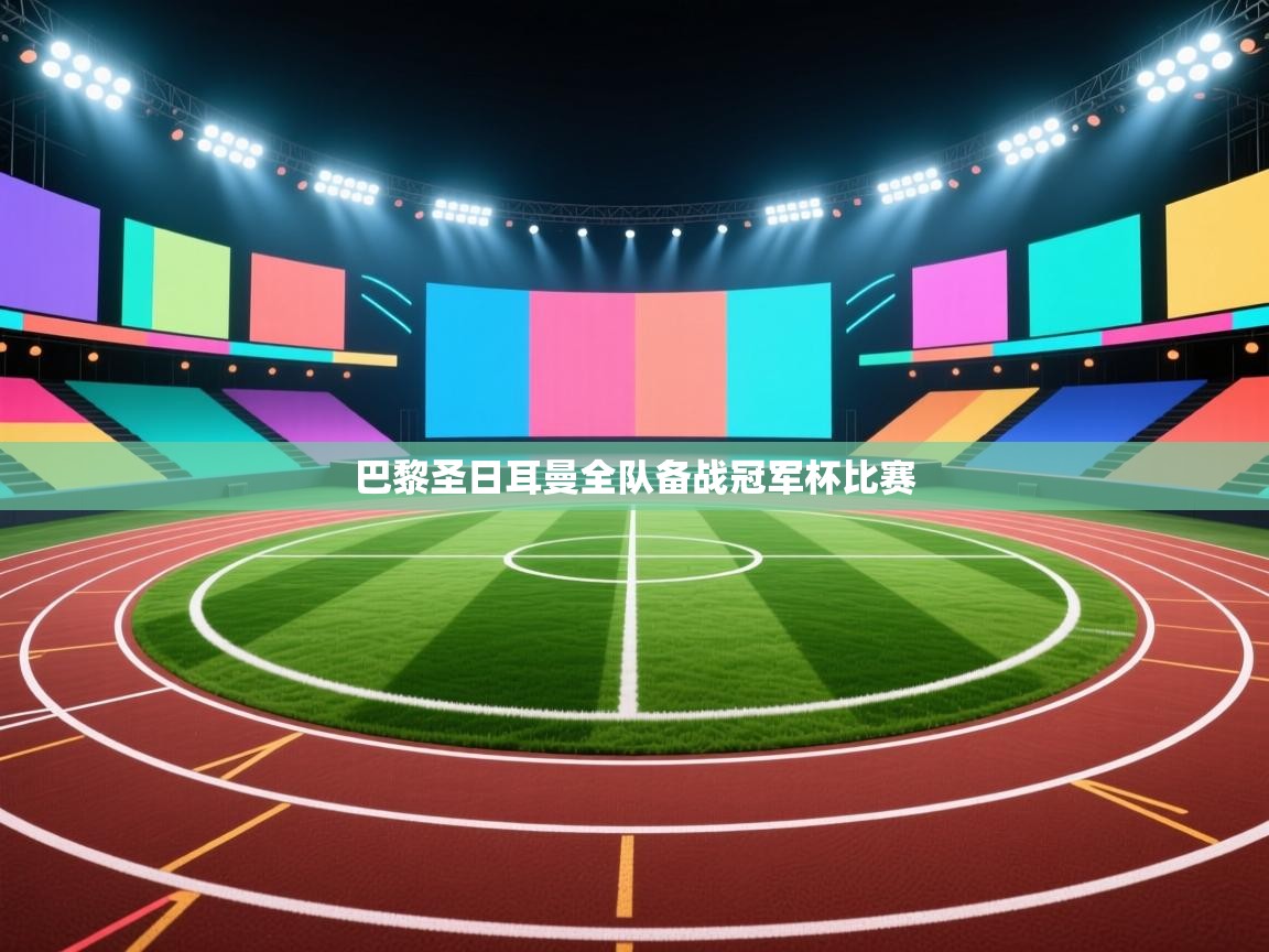 巴黎圣日耳曼全队备战冠军杯比赛  第2张