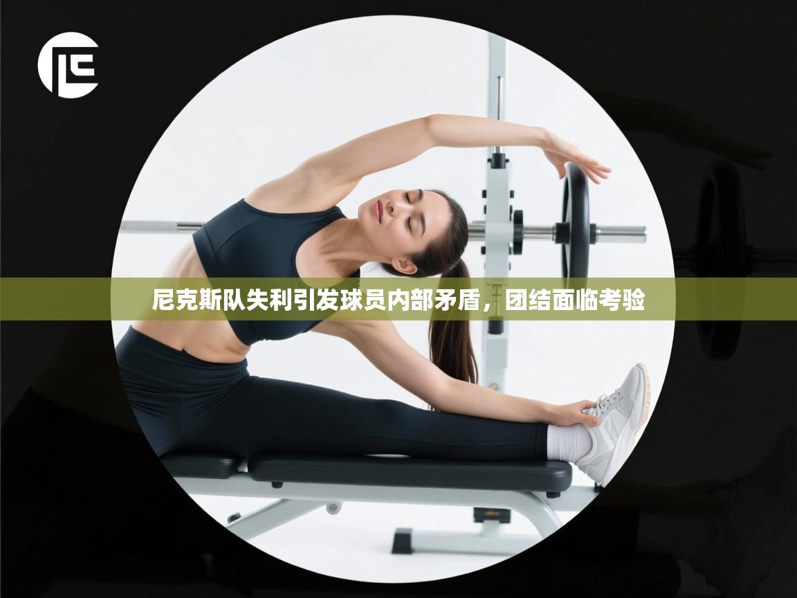 尼克斯队失利引发球员内部矛盾，团结面临考验  第1张