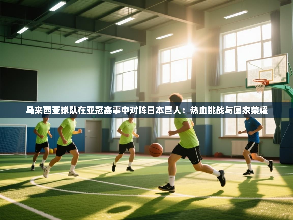 马来西亚球队在亚冠赛事中对阵日本巨人：热血挑战与国家荣耀  第1张