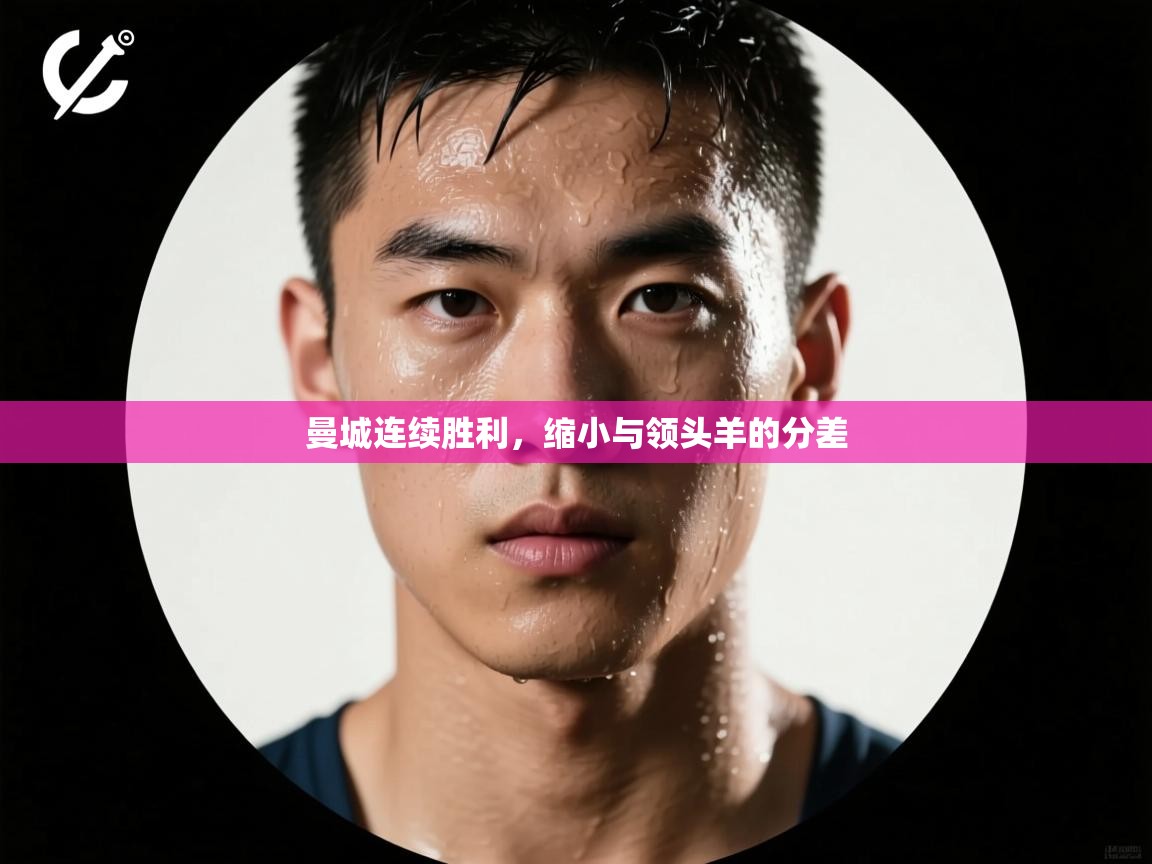 曼城连续胜利，缩小与领头羊的分差  第2张