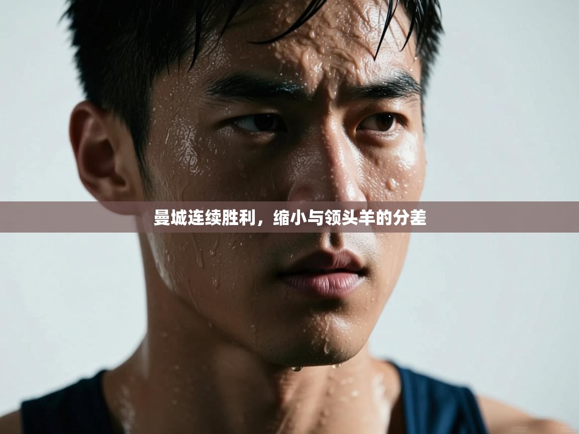 曼城连续胜利，缩小与领头羊的分差  第1张