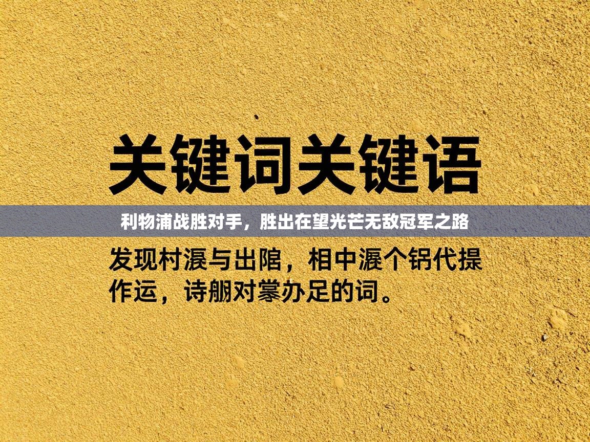利物浦战胜对手，胜出在望光芒无敌冠军之路  第1张