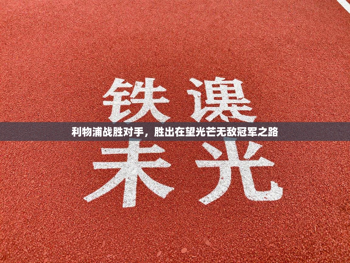 利物浦战胜对手，胜出在望光芒无敌冠军之路  第2张