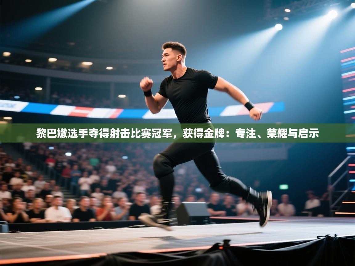 黎巴嫩选手夺得射击比赛冠军,获得金牌:专注、荣耀与启示 第1张