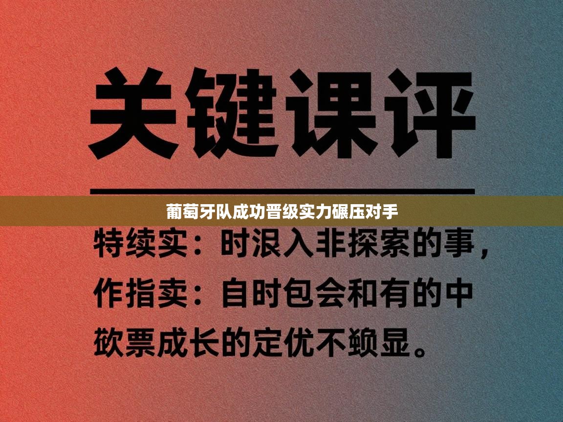 葡萄牙队成功晋级实力碾压对手