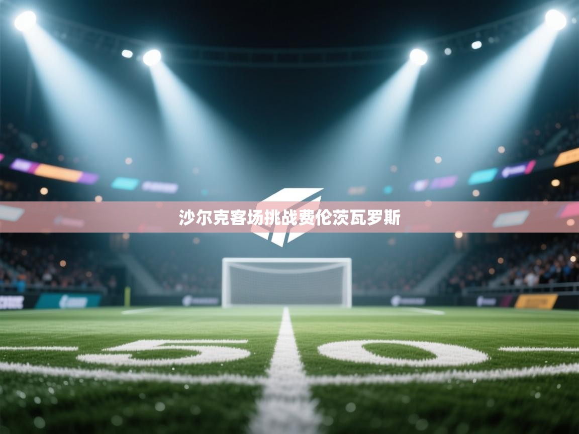 沙尔克客场挑战费伦茨瓦罗斯  第1张