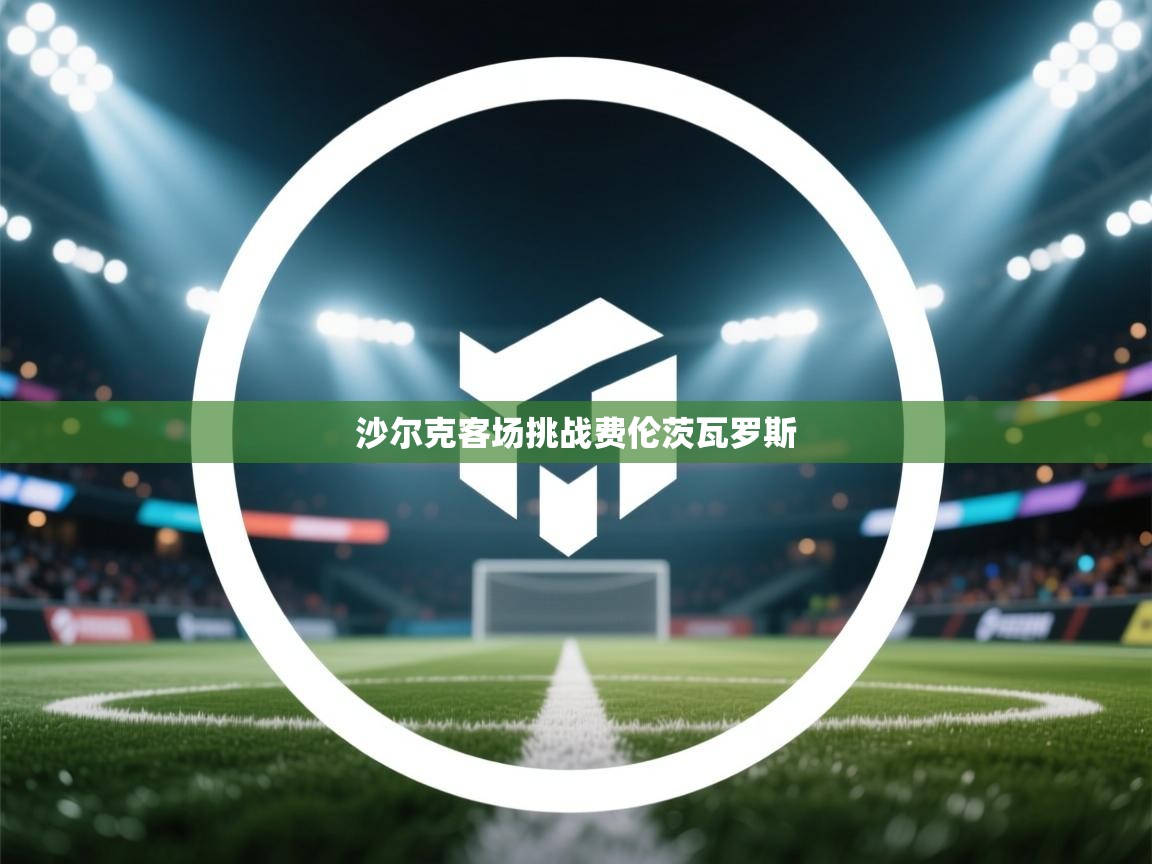 沙尔克客场挑战费伦茨瓦罗斯  第2张