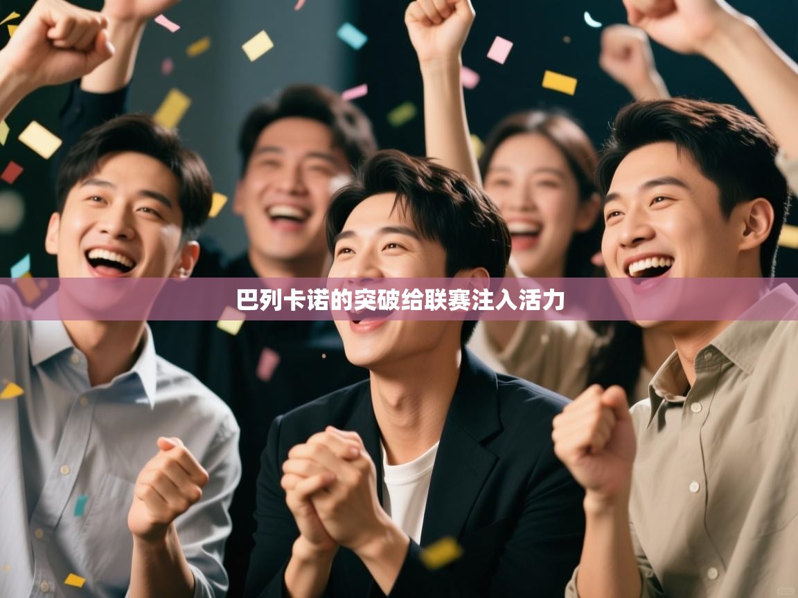 巴列卡诺的突破给联赛注入活力  第1张