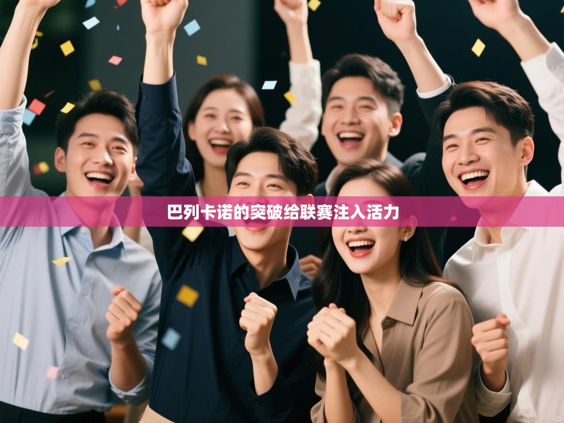 巴列卡诺的突破给联赛注入活力  第2张