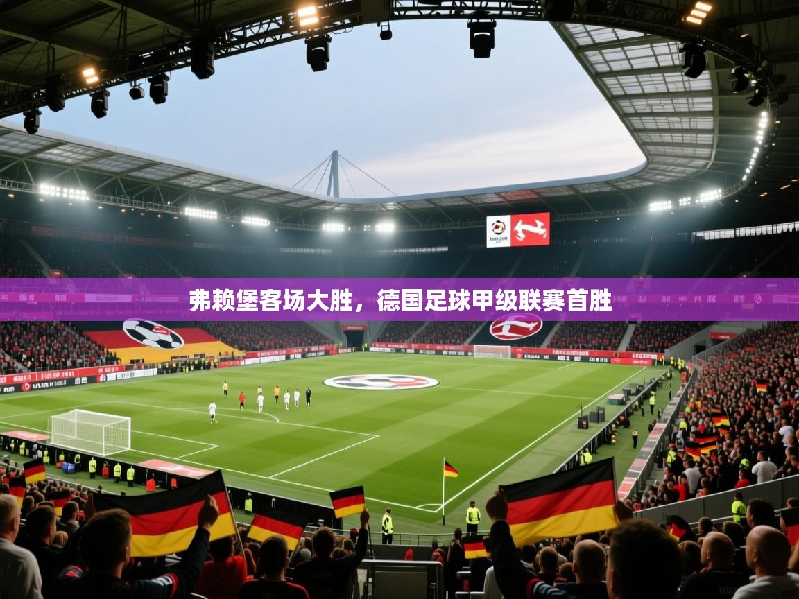 弗赖堡客场大胜，德国足球甲级联赛首胜  第2张