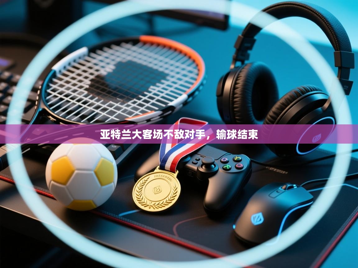 亚特兰大客场不敌对手，输球结束  第1张