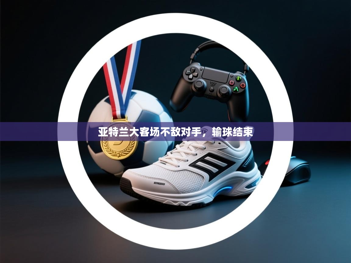 亚特兰大客场不敌对手，输球结束  第2张