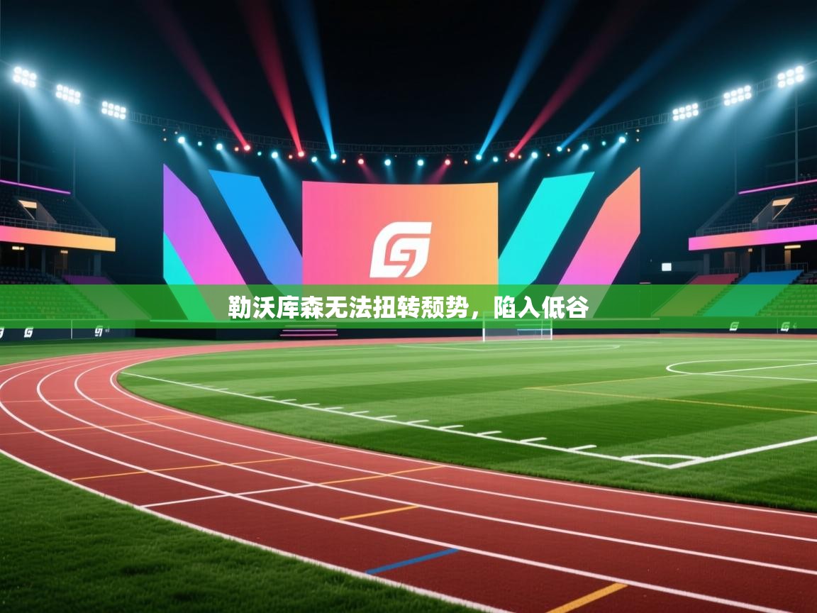 勒沃库森无法扭转颓势，陷入低谷  第1张