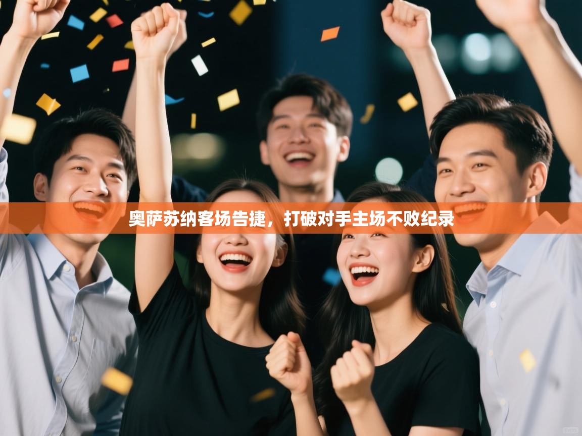 奥萨苏纳客场告捷，打破对手主场不败纪录  第2张