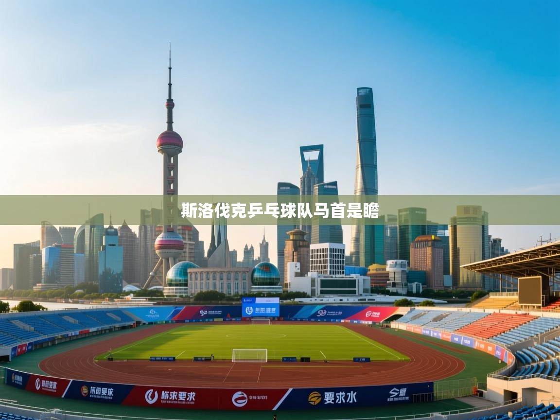 斯洛伐克乒乓球队马首是瞻 第1张