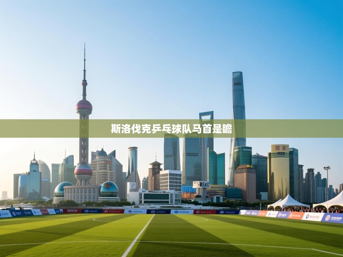 斯洛伐克乒乓球队马首是瞻 第2张