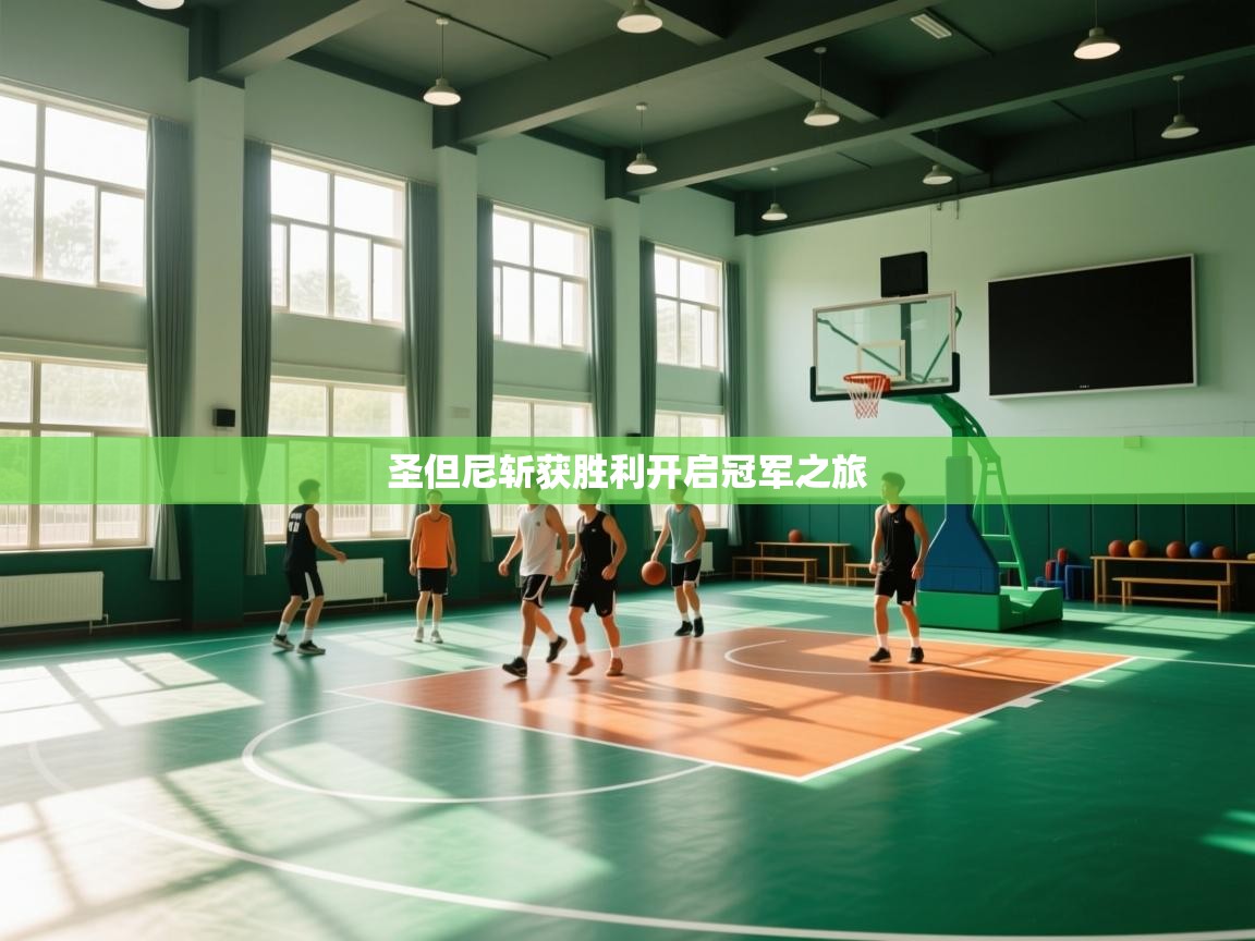 圣但尼斩获胜利开启冠军之旅 第1张