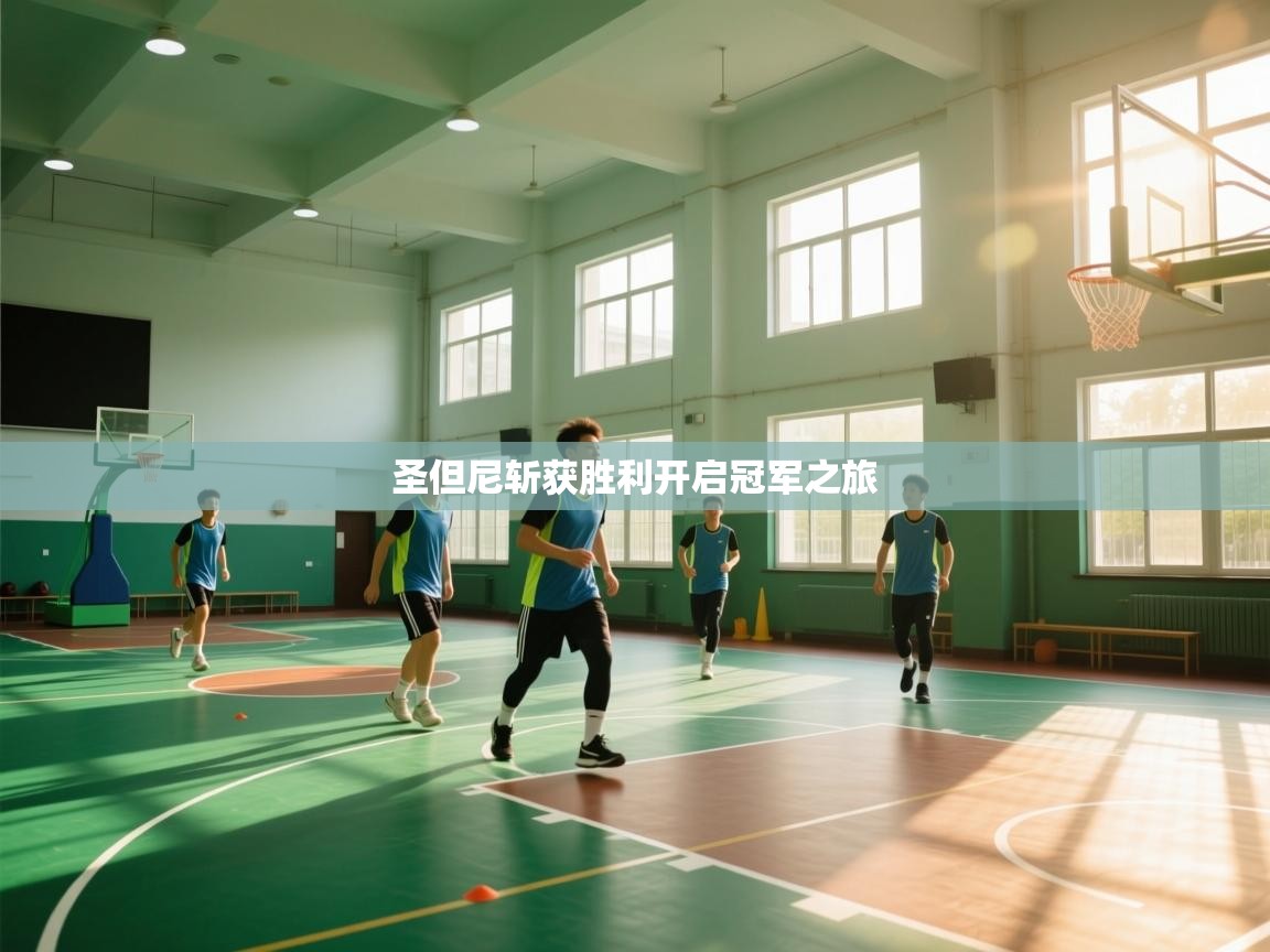 圣但尼斩获胜利开启冠军之旅 第2张