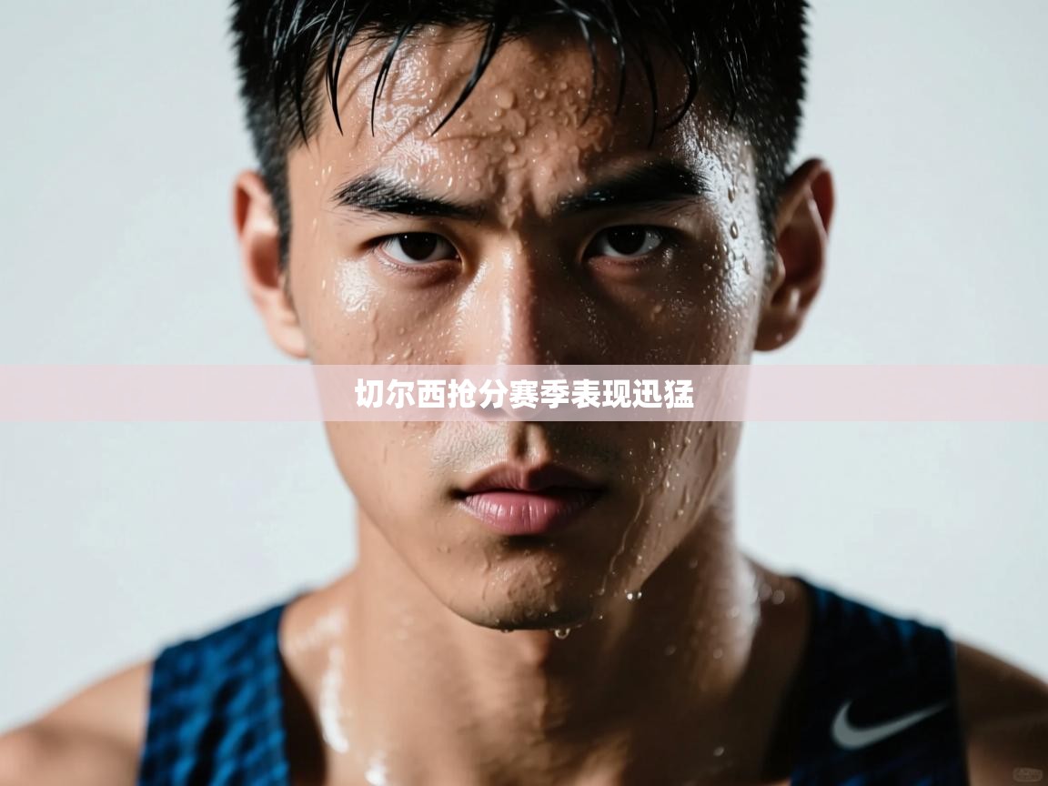 切尔西抢分赛季表现迅猛  第1张