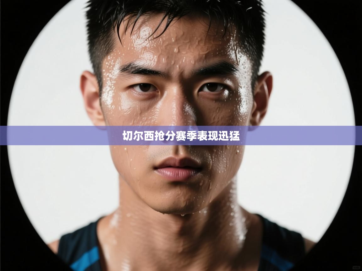 切尔西抢分赛季表现迅猛  第2张