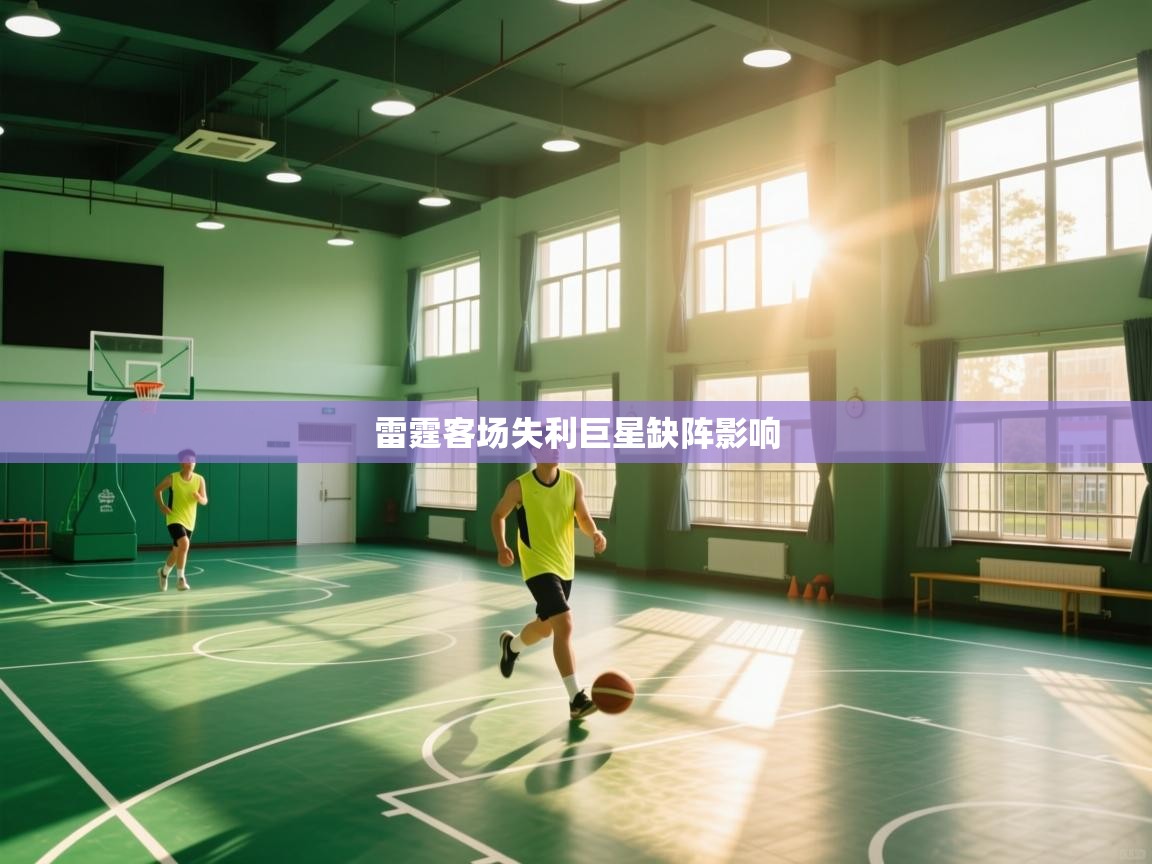 雷霆客场失利巨星缺阵影响 第2张