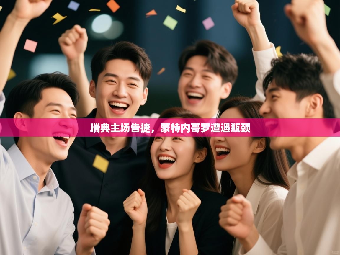 瑞典主场告捷，蒙特内哥罗遭遇瓶颈  第1张